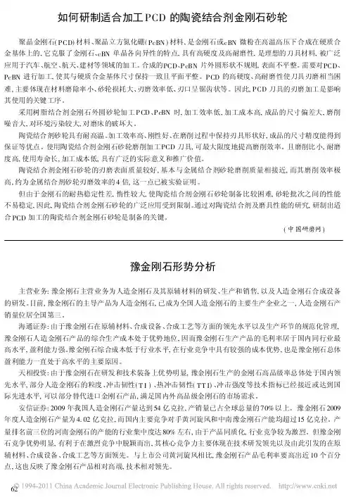 如何研制适合加工PCD的陶瓷结合剂金刚石砂轮