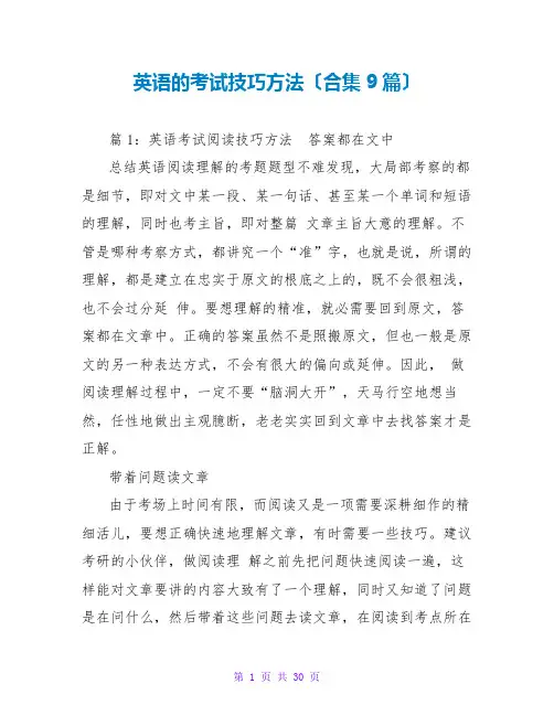 英语的考试技巧方法(合集9篇)