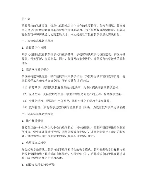 教育教学信息化实践构想(3篇)