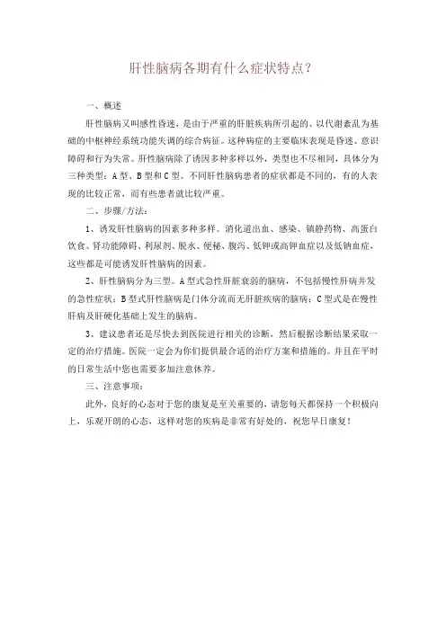 肝性脑病各期有什么症状特点？