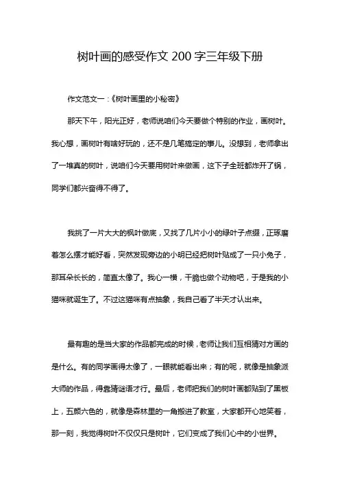 树叶画的感受作文200字三年级下册
