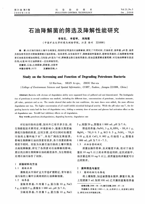 石油降解菌的筛选及降解性能研究