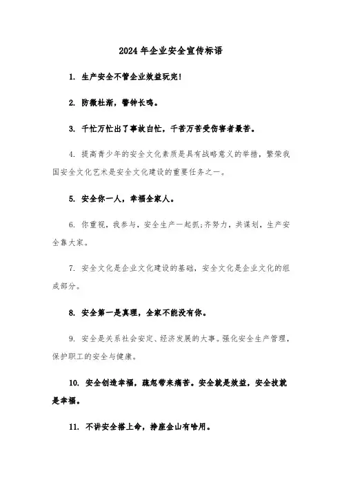 2024年企业安全宣传标语(2篇)