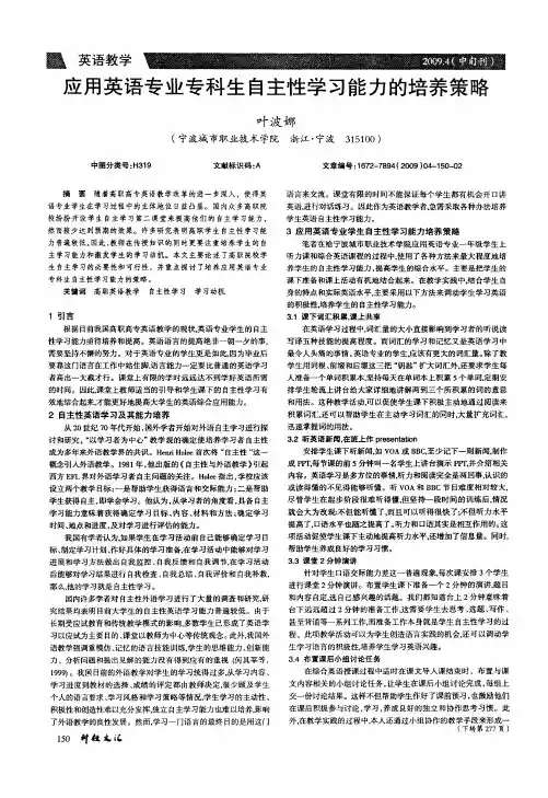 应用英语专业专科生自主性学习能力的培养策略