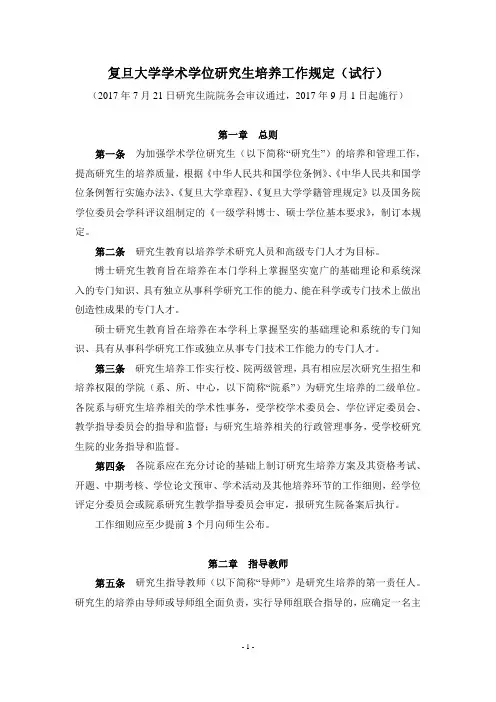 复旦大学学术学位研究生培养工作规定(试行)