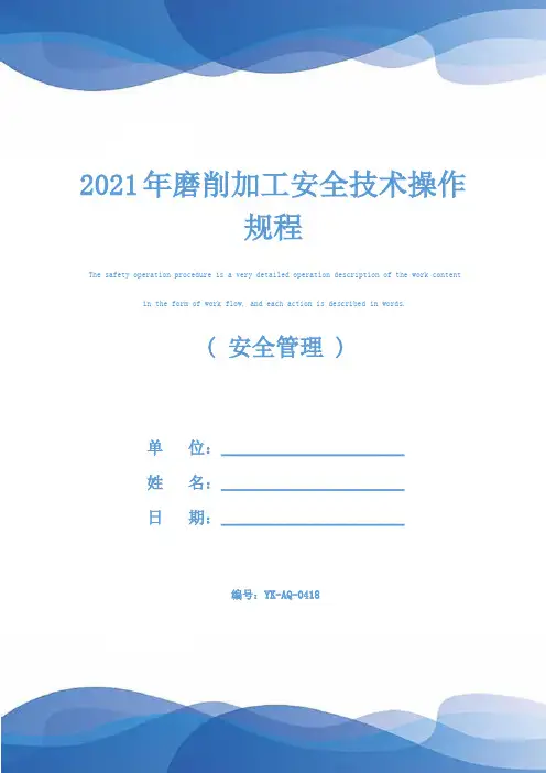 2021年磨削加工安全技术操作规程