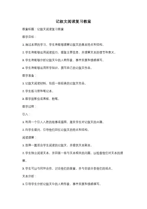 记叙文阅读复习教案