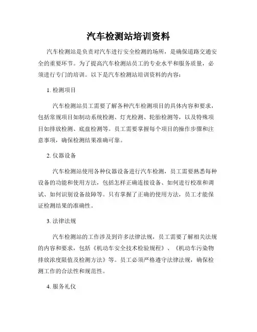 汽车检测站培训资料