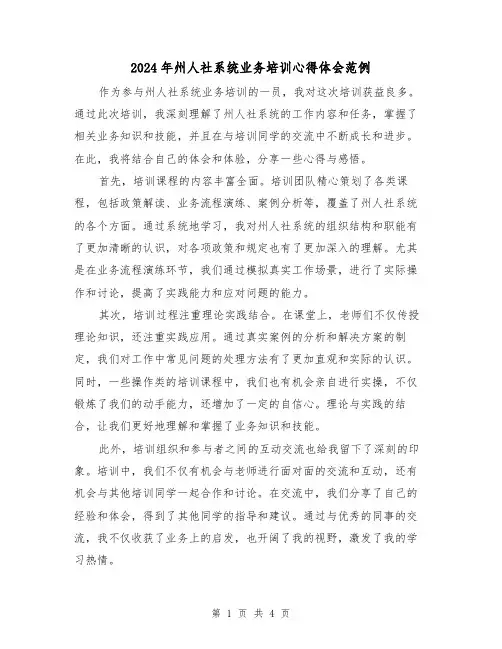 2024年州人社系统业务培训心得体会范例(2篇)
