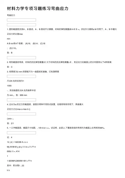 材料力学专项习题练习弯曲应力