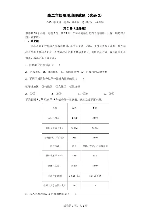 高二年级周测地理试题(选必3)