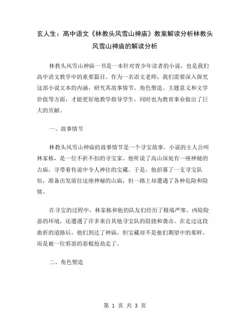 玄人生：高中语文《林教头风雪山神庙》教案解读分析