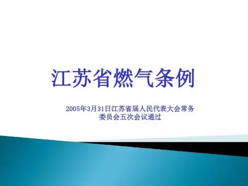 江苏省燃气管理条例(PPT 39张)