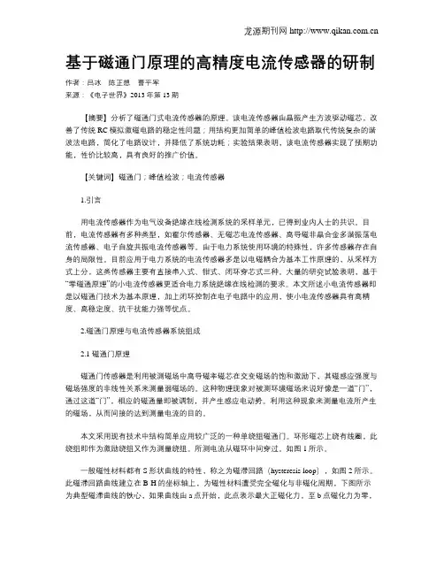 基于磁通门原理的高精度电流传感器的研制
