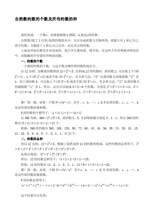 [整理版]自然数约数的个数及所有约数的和