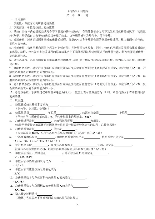 传热学试题库·答案