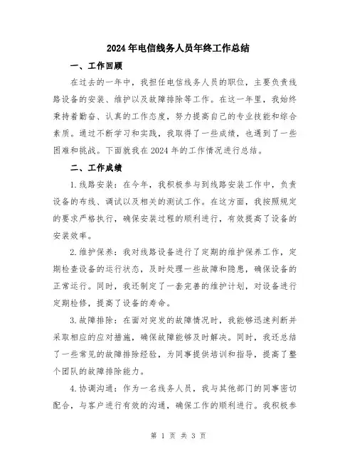 2024年电信线务人员年终工作总结