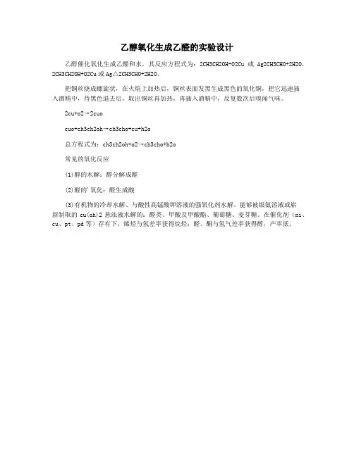 乙醇氧化生成乙醛的实验设计