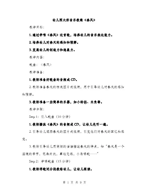 幼儿园大班音乐教案《春风》