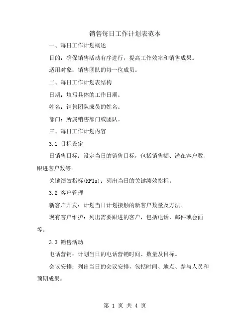 销售每日工作计划表范本