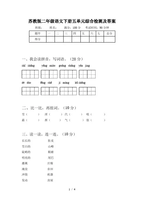 苏教版二年级语文下册五单元综合检测及答案