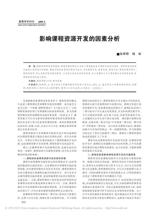 影响课程资源开发的因素分析