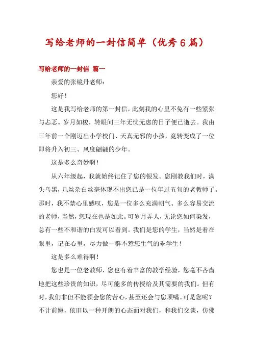 写给老师的一封信简单(优秀6篇)