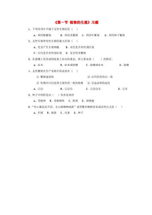 八年级生物下册 第七单元 第一章 第一节 植物的生殖习题1(无答案)(新版)新人教版