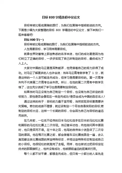 目标800字精选初中议论文