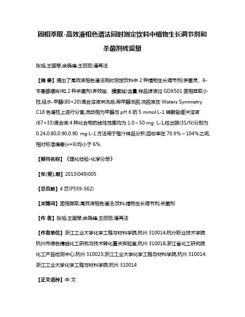 固相萃取-高效液相色谱法同时测定饮料中植物生长调节剂和杀菌剂残留量