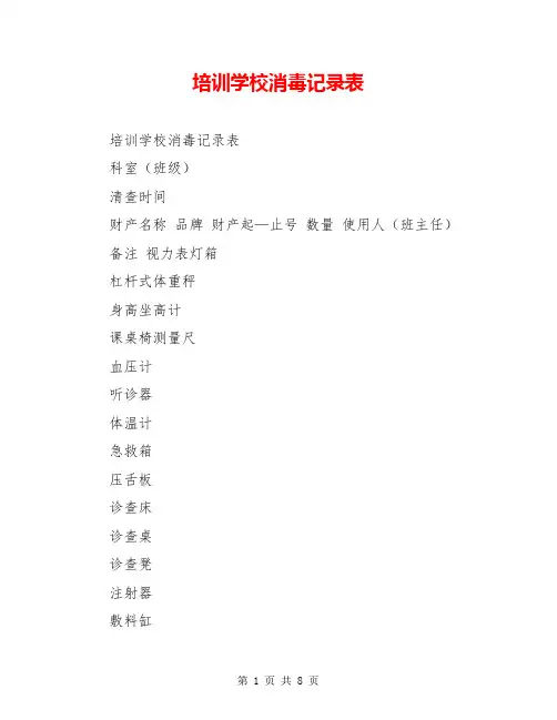 培训学校消毒记录表