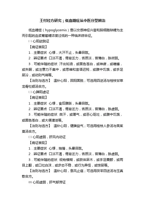 王付经方研究；低血糖症从中医分型辨治
