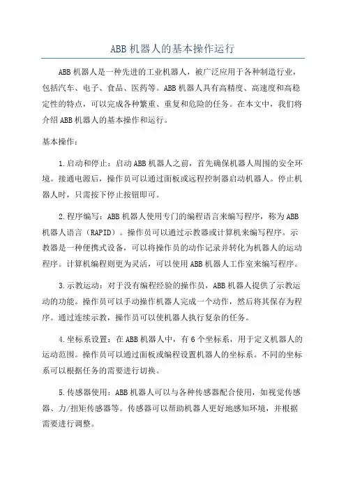 ABB机器人的基本操作运行