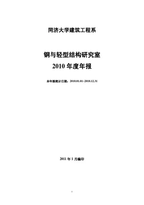 2010 年度年报 - 同济大学钢与轻型结构研究室