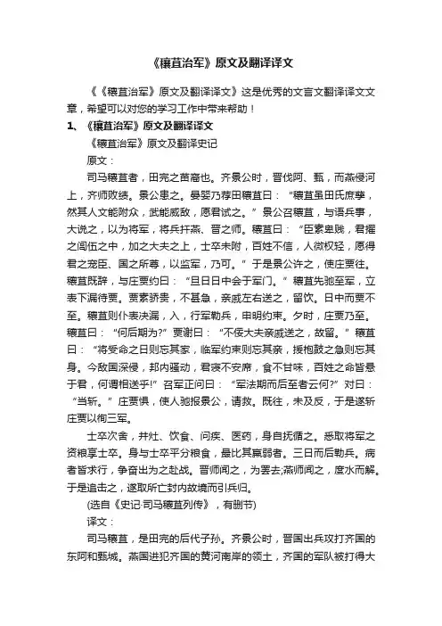 《穰苴治军》原文及翻译译文