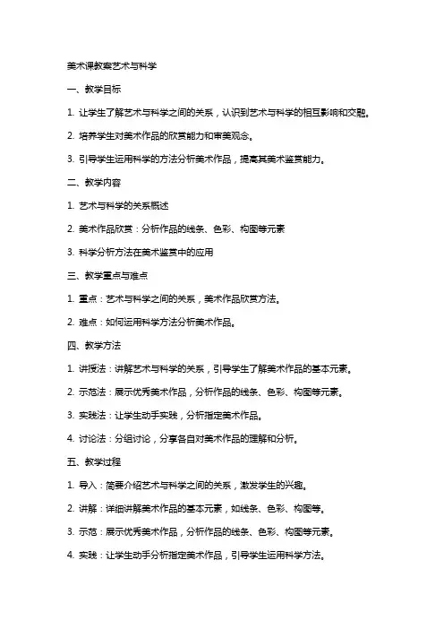 美术课教案艺术与科学