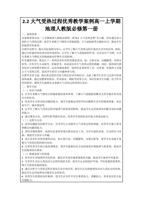 2.2大气受热过程优秀教学案例高一上学期地理人教版必修第一册
