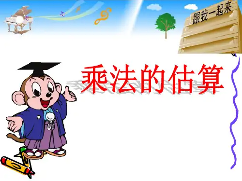 四年级下册数学课件-3.1.3乘法估算 ｜翼教版(2014秋)