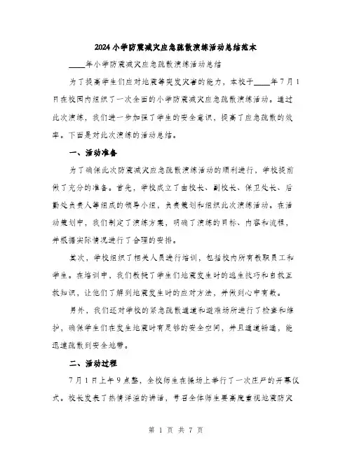 2024小学防震减灾应急疏散演练活动总结范本(二篇)