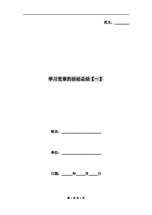 学习党章的活动总结【一】