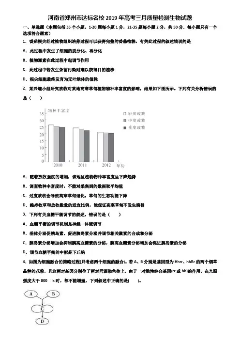 河南省郑州市达标名校2019年高考三月质量检测生物试题含解析