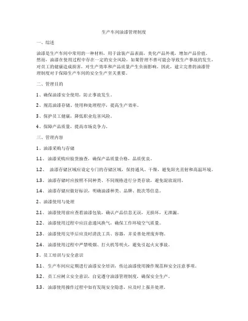 生产车间油漆管理制度