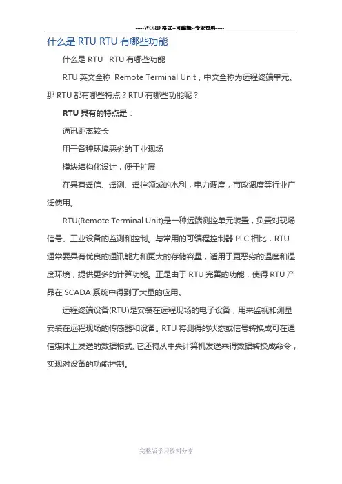 什么是rtu-rtu有哪些功能