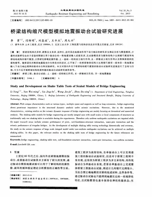 桥梁结构缩尺模型模拟地震振动台试验研究进展