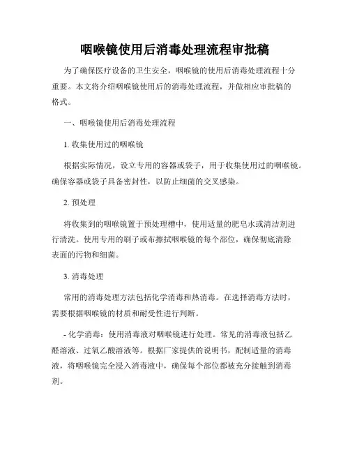 咽喉镜使用后消毒处理流程审批稿