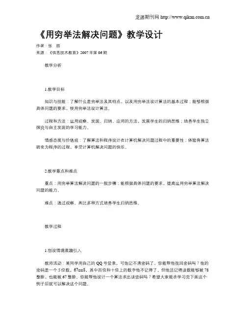 《用穷举法解决问题》教学设计