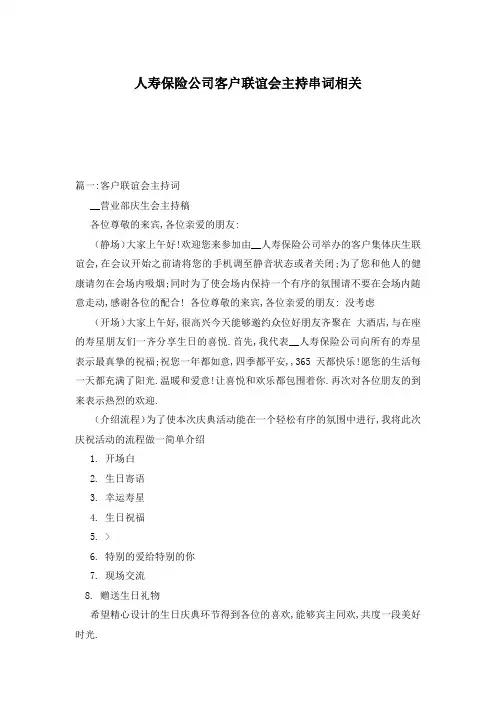 人寿保险公司客户联谊会主持串词相关
