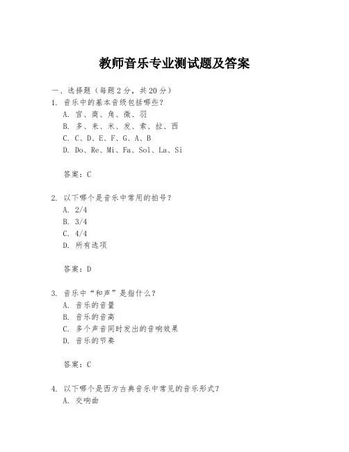 教师音乐专业测试题及答案