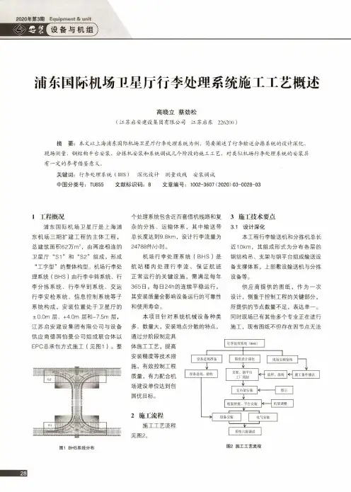 浦东国际机场卫星厅行李处理系统施工工艺概述