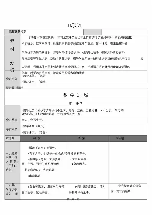 【部编版】一年级上语文《11.项链》》优质课教学设计2020年-2021年